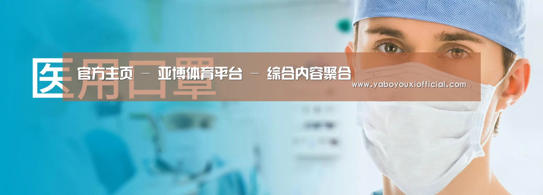 某某口罩防护用品有限公司
