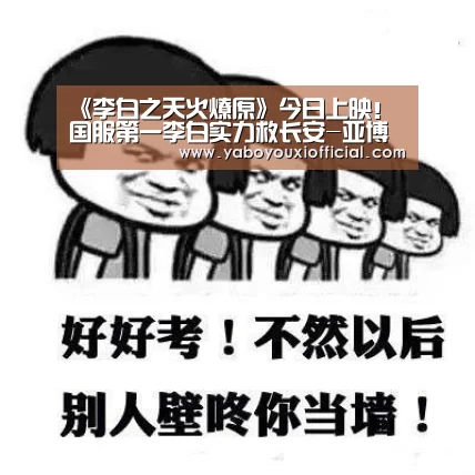 《李白之天火燎原》今日上映! 国服第一李白实力救长安-亚博官网(图2) 亚博下载