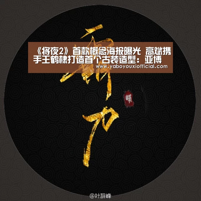 《将夜2》首款概念海报曝光  高斌携手王鹤棣打造首个古装造型：亚博官网