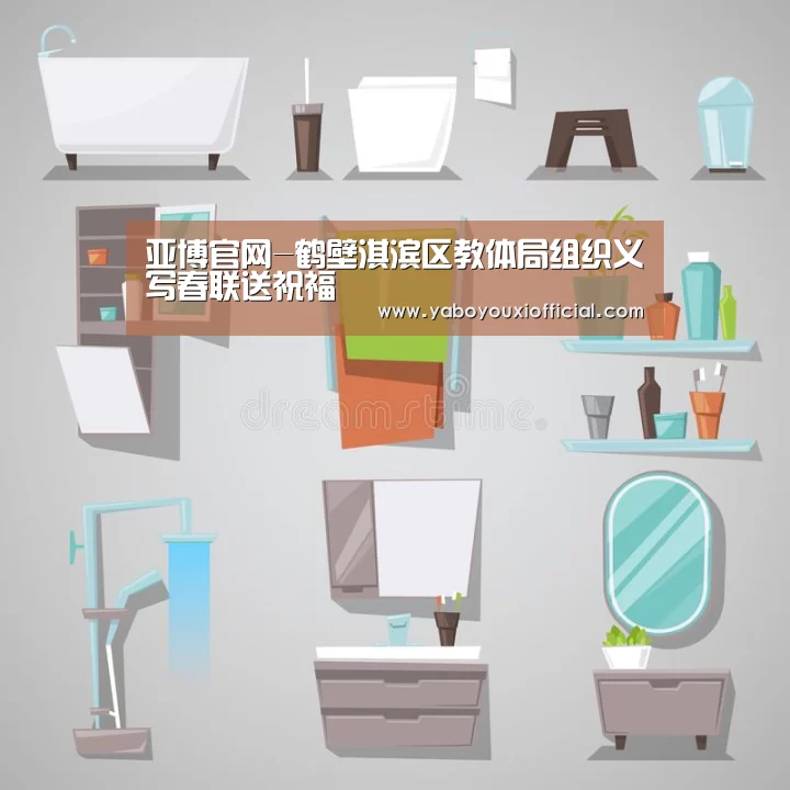 亚博官网-鹤壁淇滨区教体局组织义写春联送祝福