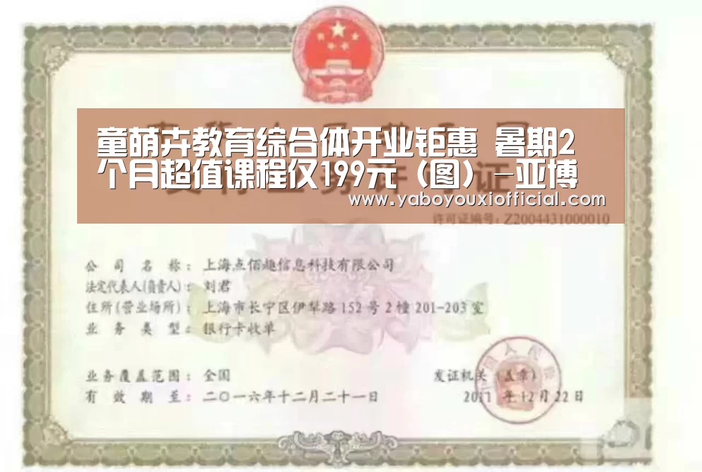 童萌卉教育综合体开业钜惠 暑期2个月超值课程仅199元（图）-亚博游戏