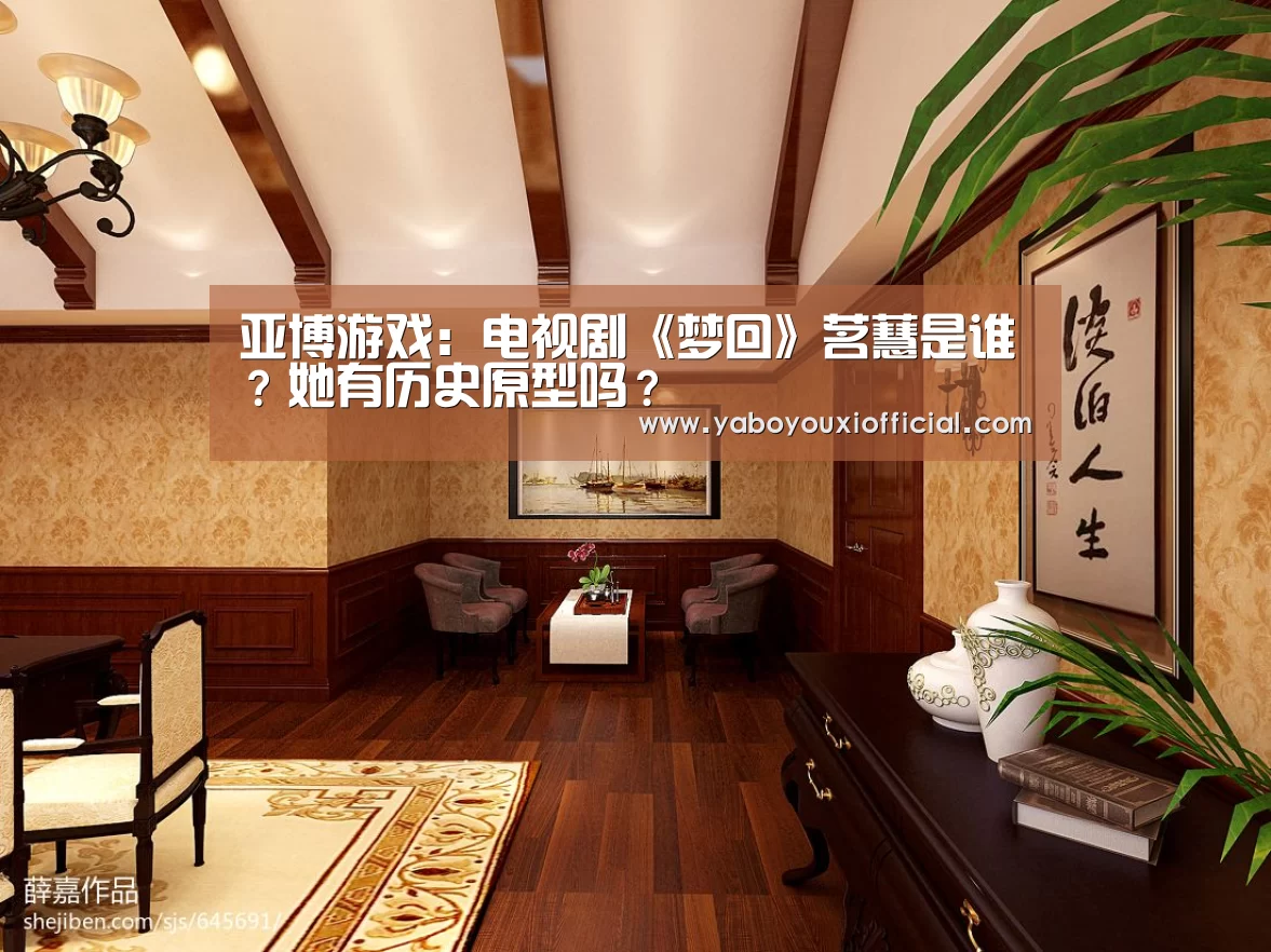 亚博游戏：电视剧《梦回》茗蕙是谁？她有历史原型吗？