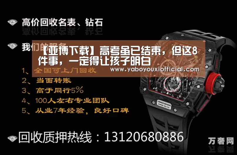 【亚博下载】高考虽已结束,但这8件事,一定得让孩子明白(图3) 亚博快讯