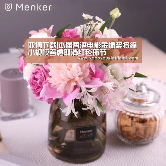 亚博下载|本届香港电影金像奖将缩小规模考虑取消红毯环节
