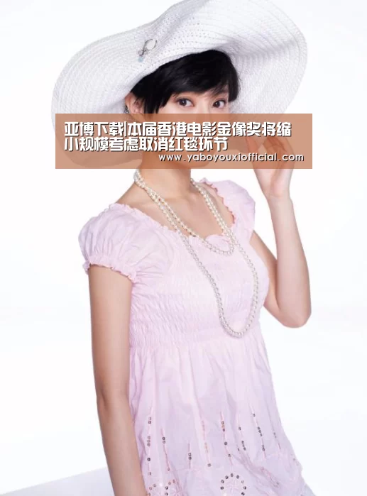 亚博下载|本届香港电影金像奖将缩小规模考虑取消红毯环节(图3) 亚博游戏