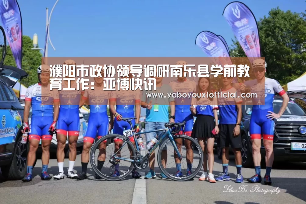 濮阳市政协领导调研南乐县学前教育工作：亚博快讯