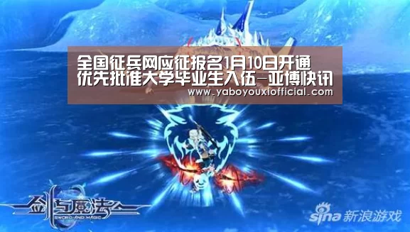 全国征兵网应征报名1月10日开通 优先批准大学毕业生入伍-亚博快讯(图4) 亚博下载