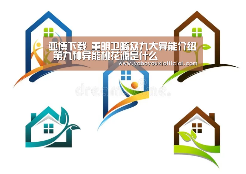 亚博下载_重明卫畸众九大异能介绍 第九种异能桃花源是什么(图3) 亚博快讯