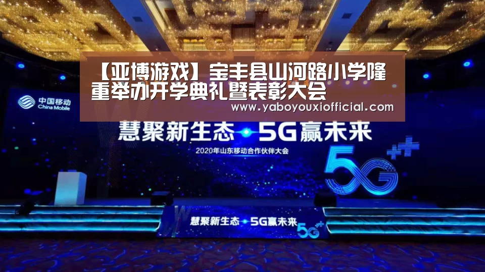 【亚博游戏】宝丰县山河路小学隆重举办开学典礼暨表彰大会