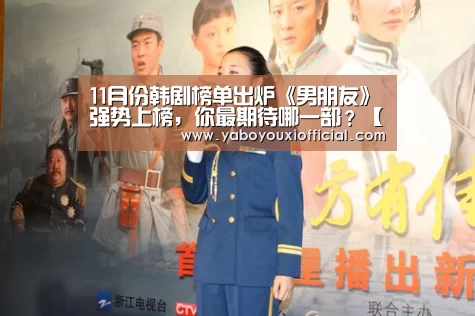 11月份韩剧榜单出炉《男朋友》强势上榜,你最期待哪一部?【亚博官网】(图2) 亚博游戏
