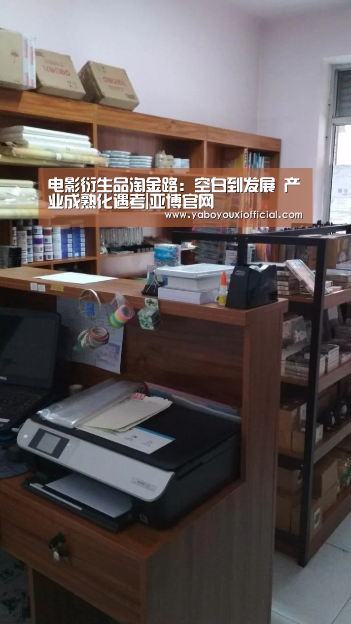 电影衍生品淘金路：空白到发展 产业成熟化遇考|亚博官网