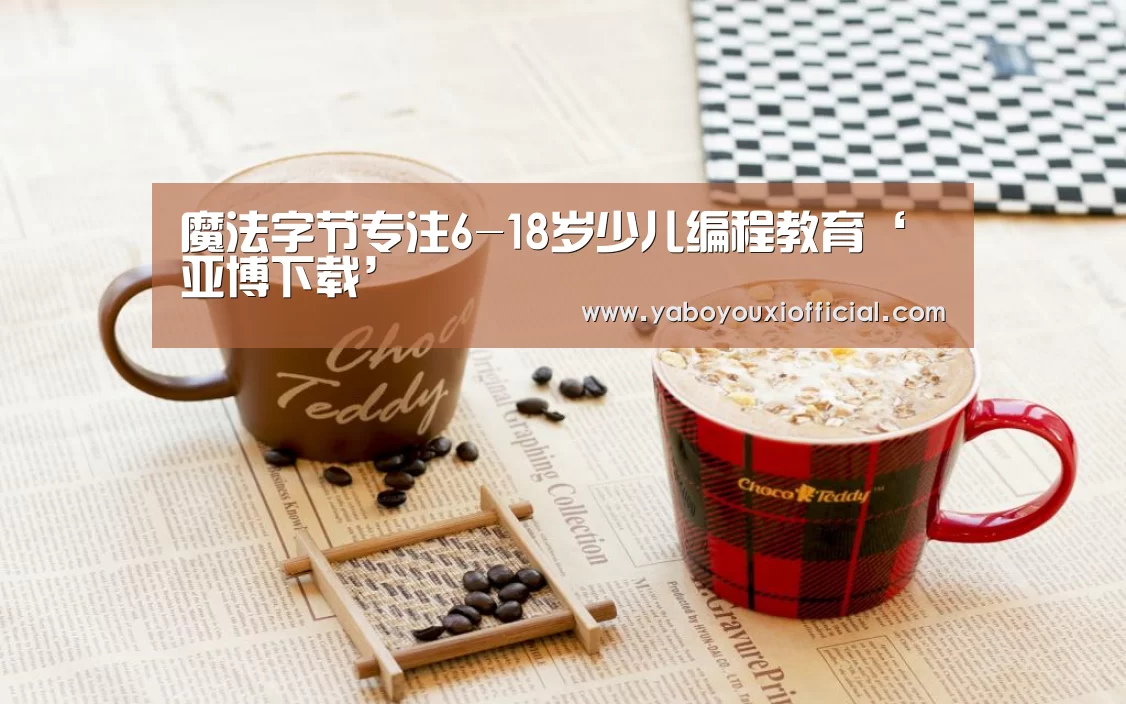 魔法字节专注6-18岁少儿编程教育‘亚博下载’